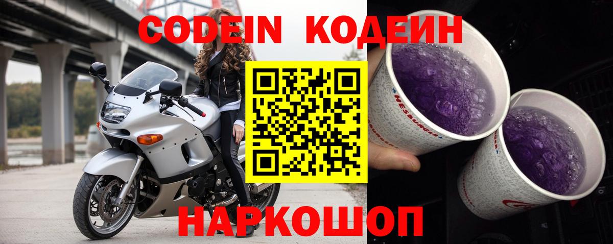 Codein Purple Drank Нижний Тагил